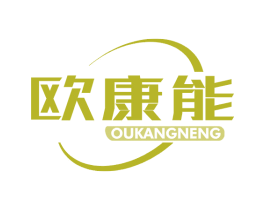 欧康能 商标图样