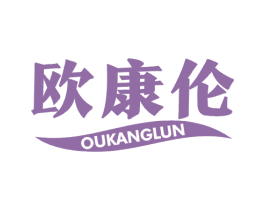 欧康伦 商标图样