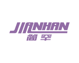 简罕 商标图样