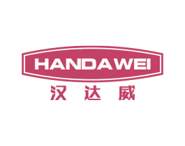 汉达威 商标图样