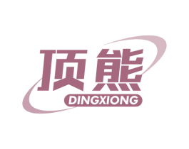 顶熊 商标图样