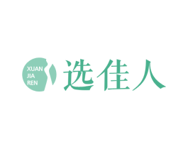 选佳人 商标图样