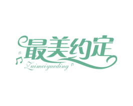 最美约定 商标图样