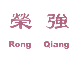 荣强 商标图样