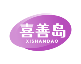 喜善岛 商标图样