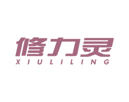 修力灵 商标图样
