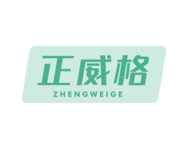 正威格 商标图样