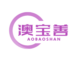 澳宝善 商标图样