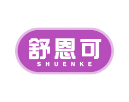 舒恩可 商标图样