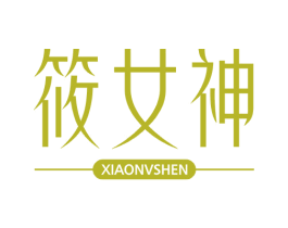筱女神 商标图样