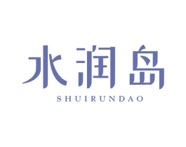 水润岛 商标图样