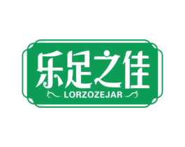 乐足之佳 LERZOZEJAR 商标图样