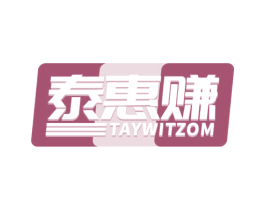 泰惠赚 TAYWITZOM 商标图样