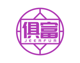 俱富 JEERFUR 商标图样