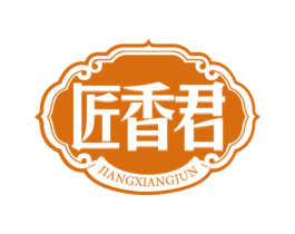 匠香君 商标图样