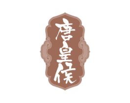 唐皇侯 商标图样