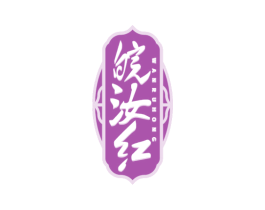 皖汝红 商标图样