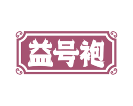 益号袍 商标图样