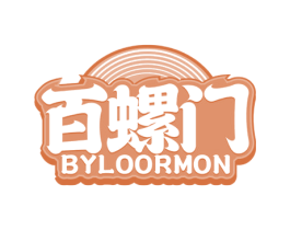 百螺门 BYLOORMON 商标图样
