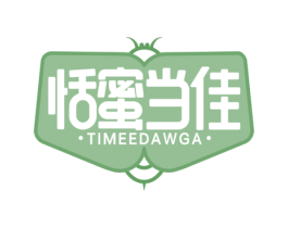 恬蜜当佳 TIMEEDAWGA 商标图样