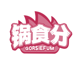 锅食分 GORSIEFUM 商标图样