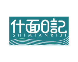 什面日记 商标图样