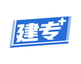 建专 商标图样