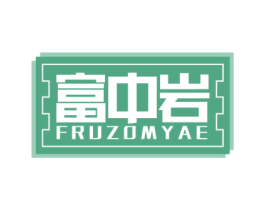 富中岩 FRUZOMYAE 商标图样