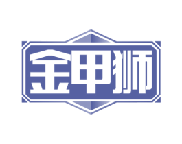 金甲狮 商标图样