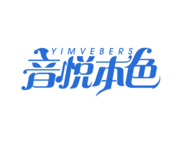YIMVEBERS 音悦本色 商标图样