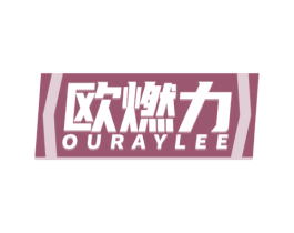 欧燃力 OURAYLEE 商标图样