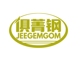 俱菁钢 JEEGEMGOM 商标图样