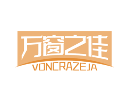 万窗之佳 VONCRAZEJA 商标图样