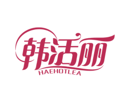 韩活丽 HAEHOTLEA 商标图样