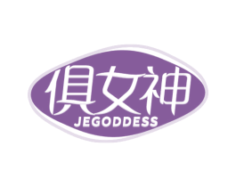 俱女神 JEGODDESS 商标图样