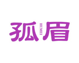 孤眉 HUMEI 商标图样