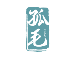 孤毛 HUMAO 商标图样
