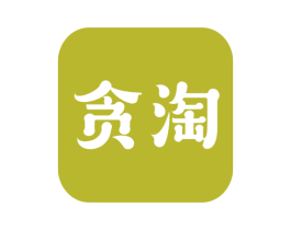 贪淘 商标图样
