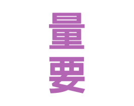 量要 商标图样