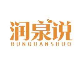 润泉说 商标图样