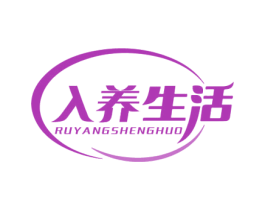 入养生活 商标图样