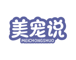美宠说 商标图样