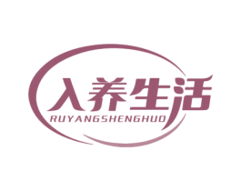 入养生活 商标图样