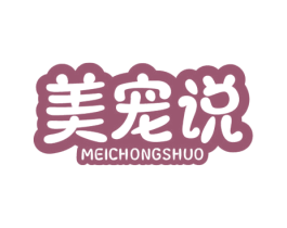 美宠说 商标图样