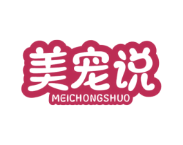 美宠说 商标图样