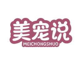 美宠说 商标图样