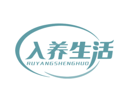 入养生活 商标图样