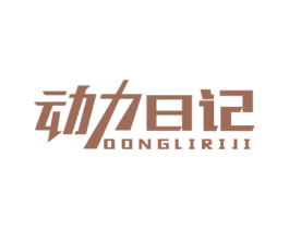 动力日记 商标图样