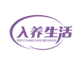 入养生活 商标图样