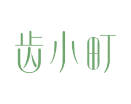 齿小町 商标图样
